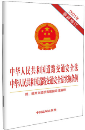 中华人民共和国道路交通安全法 中华人民共和国道路交通安全法实施条例 附道路交通损害赔偿司法解释【2021最新修订版】