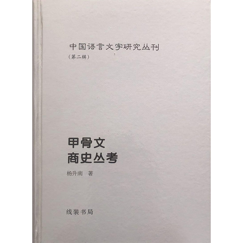 (精)中国语言文字研究丛刊(第二辑):甲骨文商史丛考