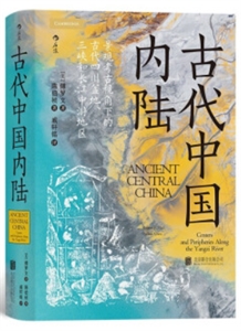 古代中國內陸:景觀考古視角下的古代四川盆地、三峽和長江中游地區