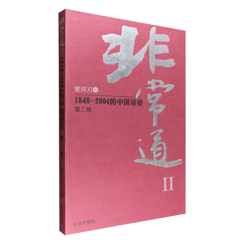 非常道:Ⅱ:1840-2004的中国话语(第二辑)