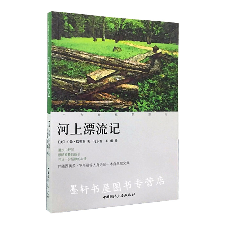河上漂流记:十九世纪的旅行