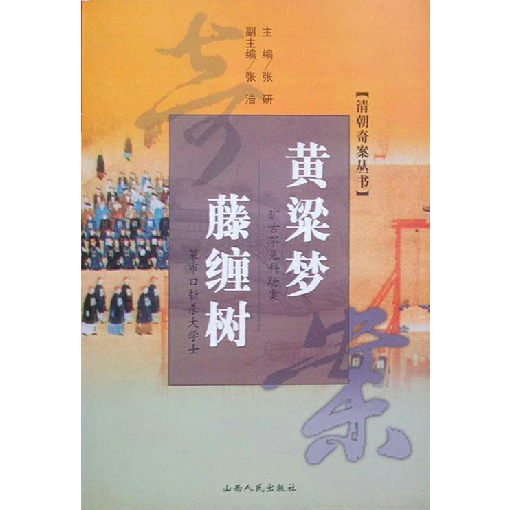黄粱梦·藤缠树