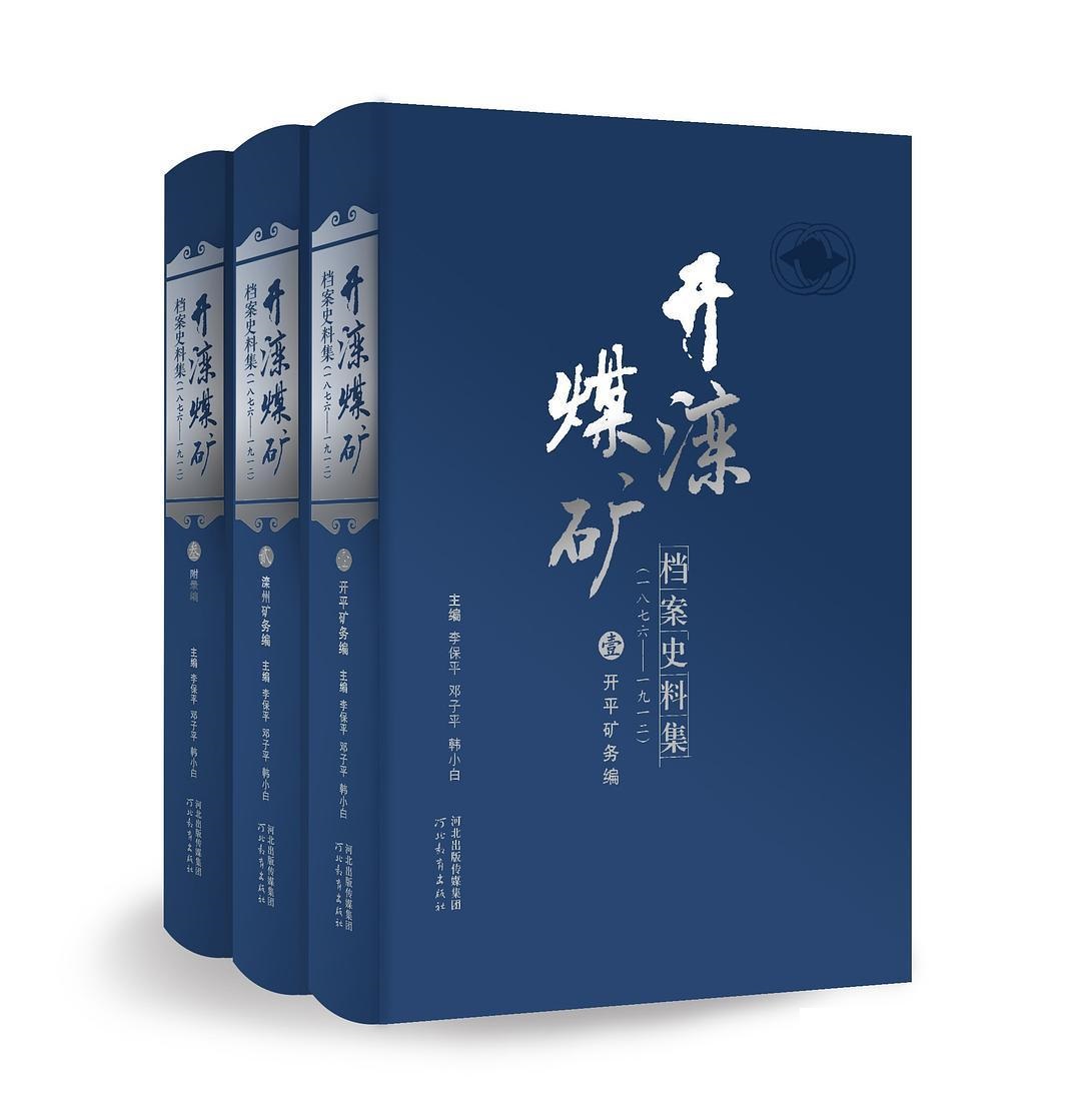 开滦煤矿档案史料集:一八七六-一九一二:叁:附录编