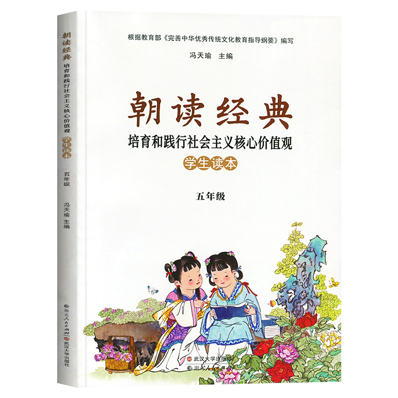 朝读经典中华优秀传统文化:学生读本(五年级)