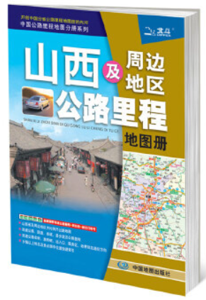 山西及周边地区公路里程地图册