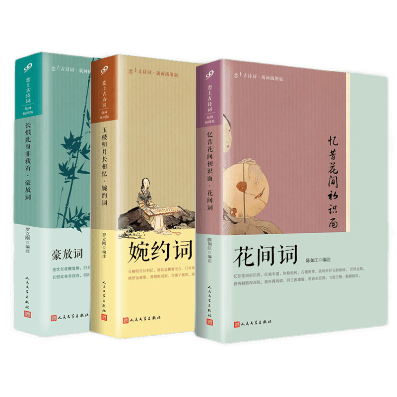 恋上古诗词·版画插图版:婉约词 豪放词 花间词(全3册)