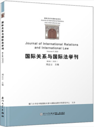 国际关系与国际法学刊(第九卷)/国际关系与国际法学刊