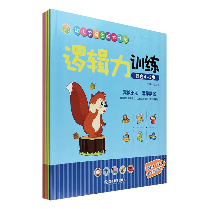 幼儿学前全脑大开发(适合4-5岁)(共4册)