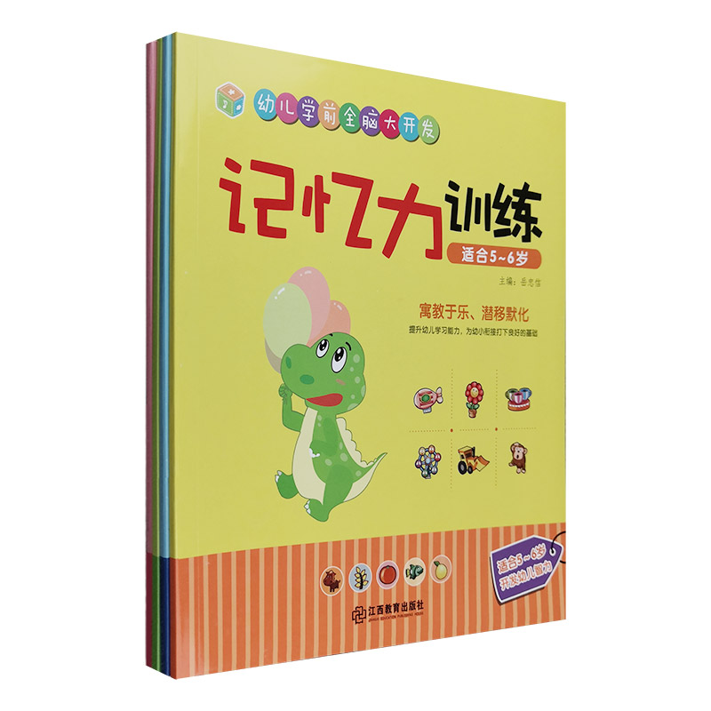 幼儿学前全脑大开发(适合5-6岁)(共4册)