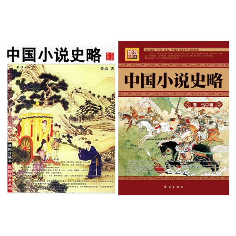 民国插图珍藏本丛刊:中国小说史略(3-1,3-2)