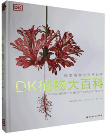 DK植物大百科(精)》【价格目录书评正版】_中图网(原中国图书网)