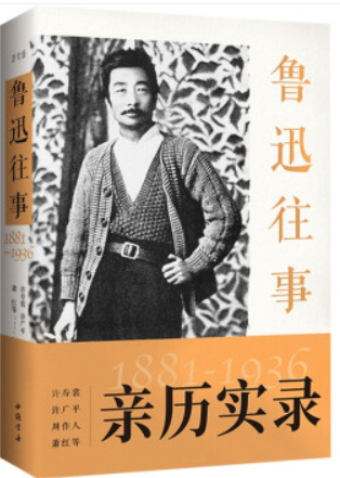 鲁迅往事1881—1936