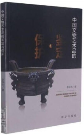 中国文物艺术品的鉴定与保护