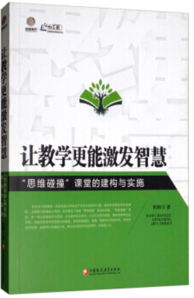 创新教学探索系列:让教学更能激发智慧 “思维碰撞”课堂的建构与实施