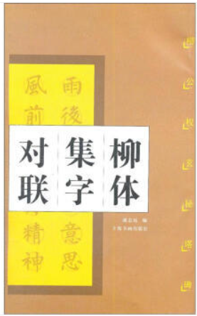 中国对联集字字帖系列·柳体集字对联:柳公权玄秘塔碑