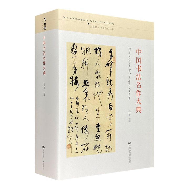 中国书法名作大典