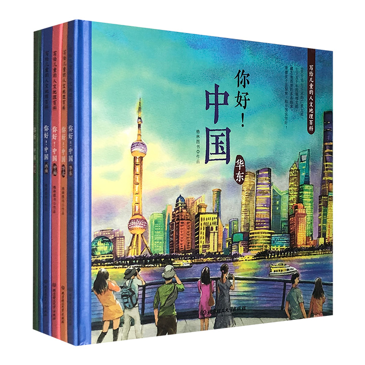 你好!中国-写给儿童的人文地理百科-(全6册)