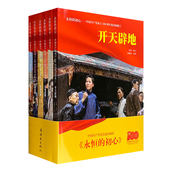 永恒的初心:中国共产党成立100周年连环画集(1-6)