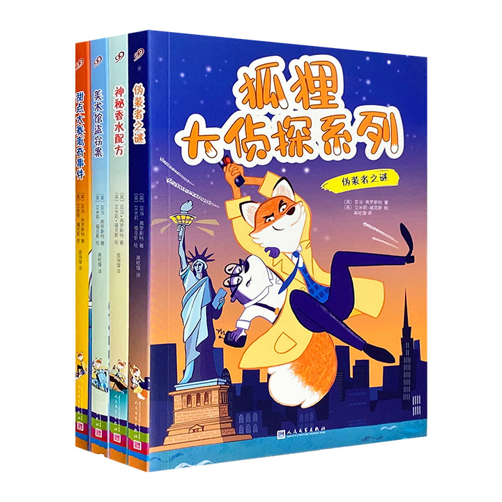 狐狸大侦探系列(全四册)