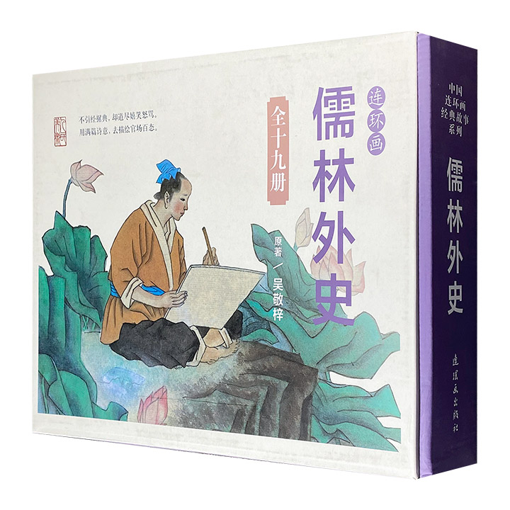 中国连环画经典故事系列:儒林外史