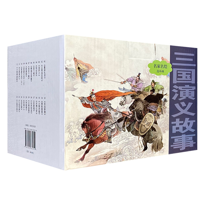 名家名绘连环画-三国演义故事(全24册)