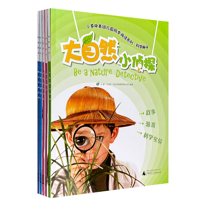 小多中美幼儿园同步阅读系列:科学种子(共五册)