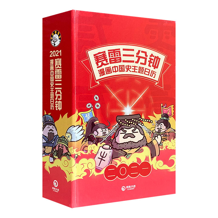 (精)赛雷三分钟漫画中国史主题日历2021