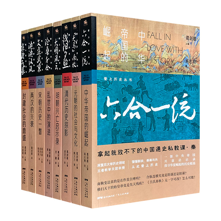 爱上历史丛书(全八册)