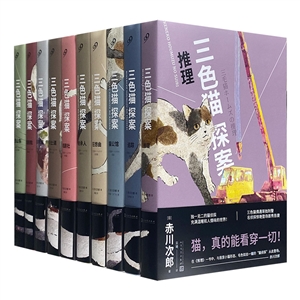 (精)三色猫探案(全10册)