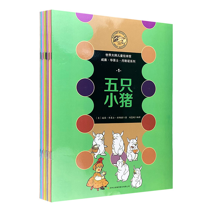 世界大师儿童绘本馆-威廉·华莱士·丹斯诺系列(全10册)  绘本