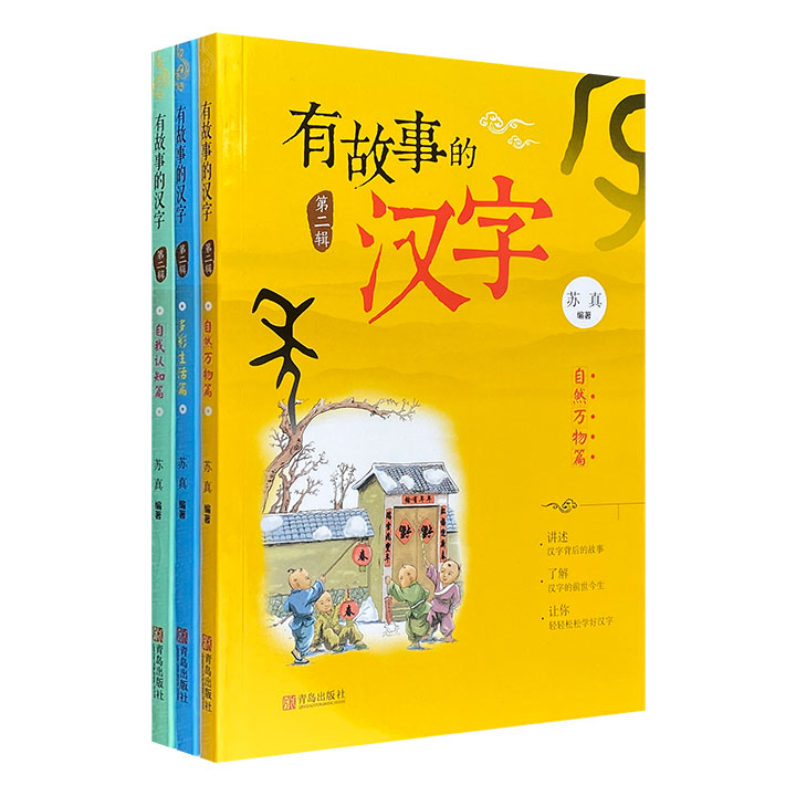 有故事的汉字(第二辑)(全3册)