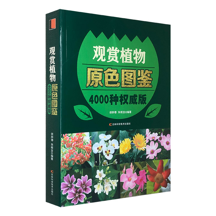观赏植物原色图谱:4000种权威版