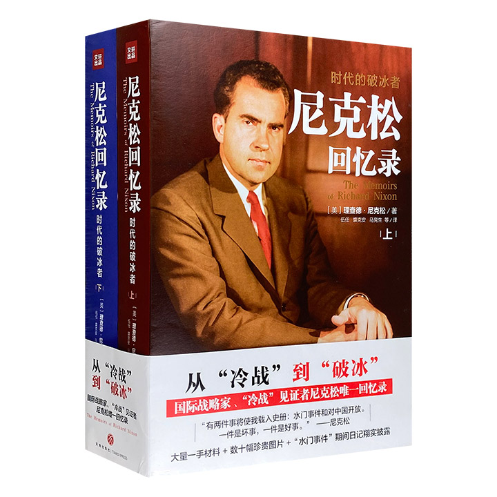尼克松回忆录-时代的破冰者-(全二册)
