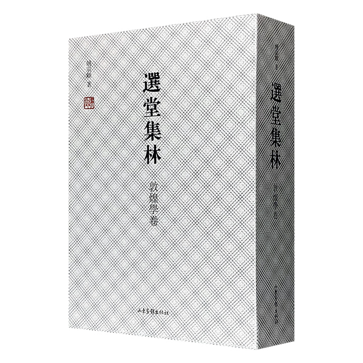 (精)选堂集林-敦煌学卷(全2册)