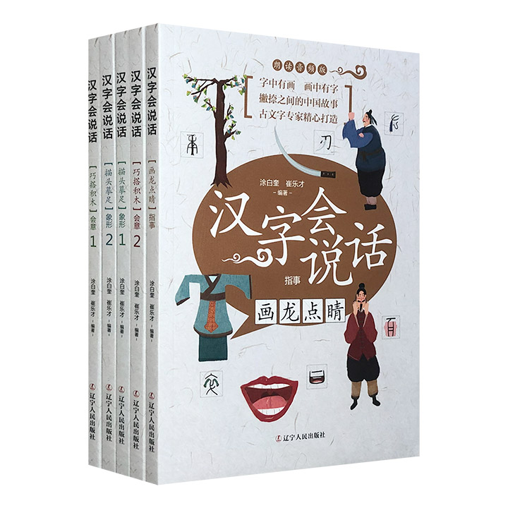汉字会说话(全五册)