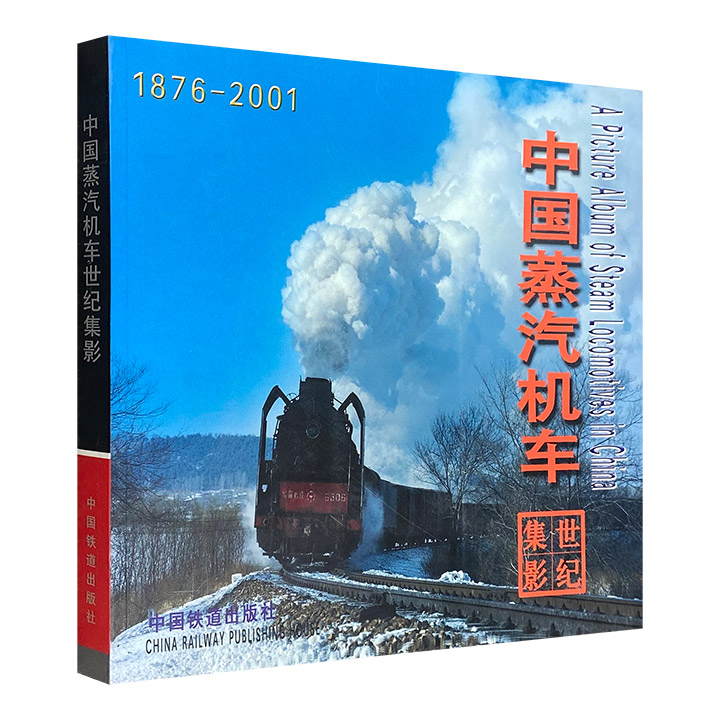中国蒸汽机车世纪集影:1876-2001