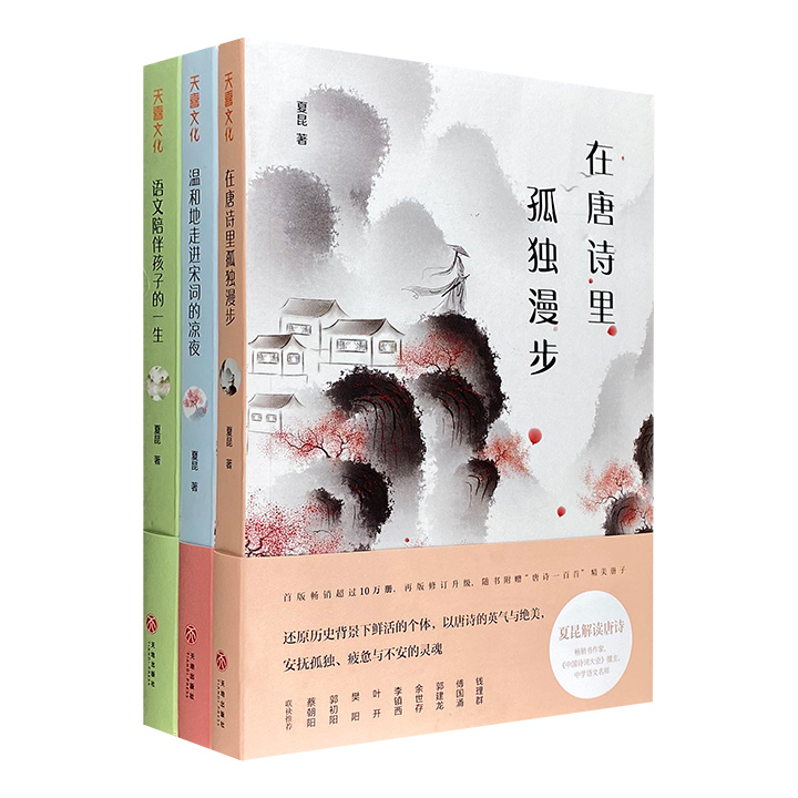 在唐诗里孤独漫步+温和地走进宋词的凉夜+语文陪伴孩子的一生