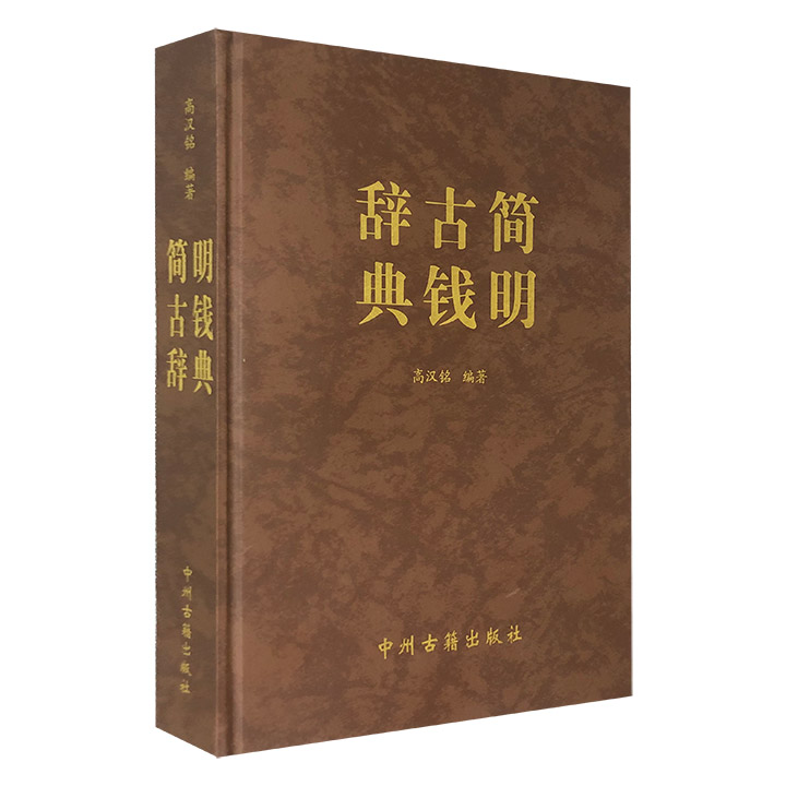 简明古钱辞典(增订本)