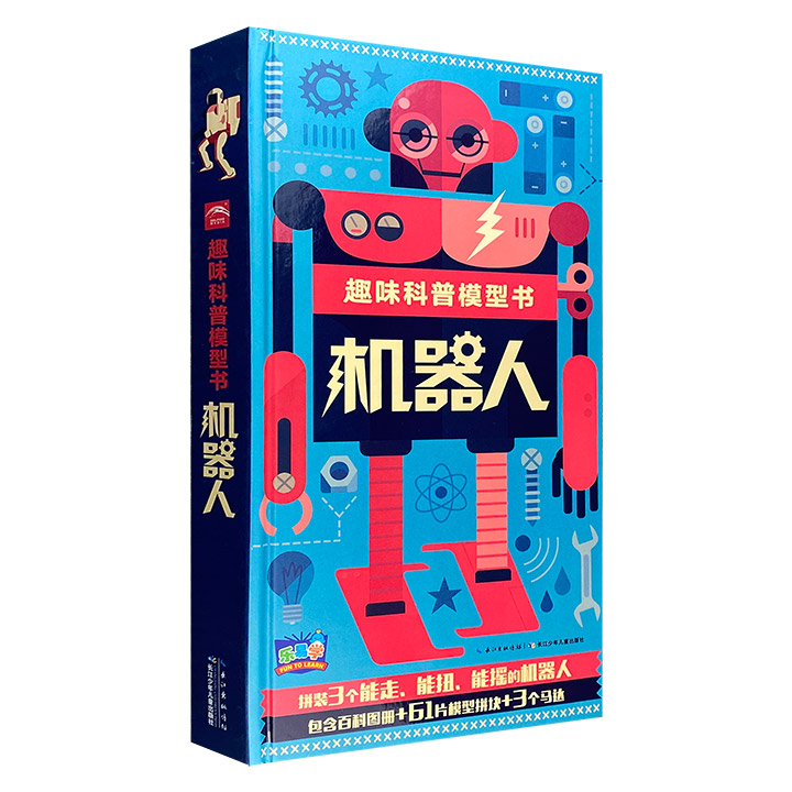 机器人-趣味科普模型书-内含百科图册+61片模型拼块+3个马达