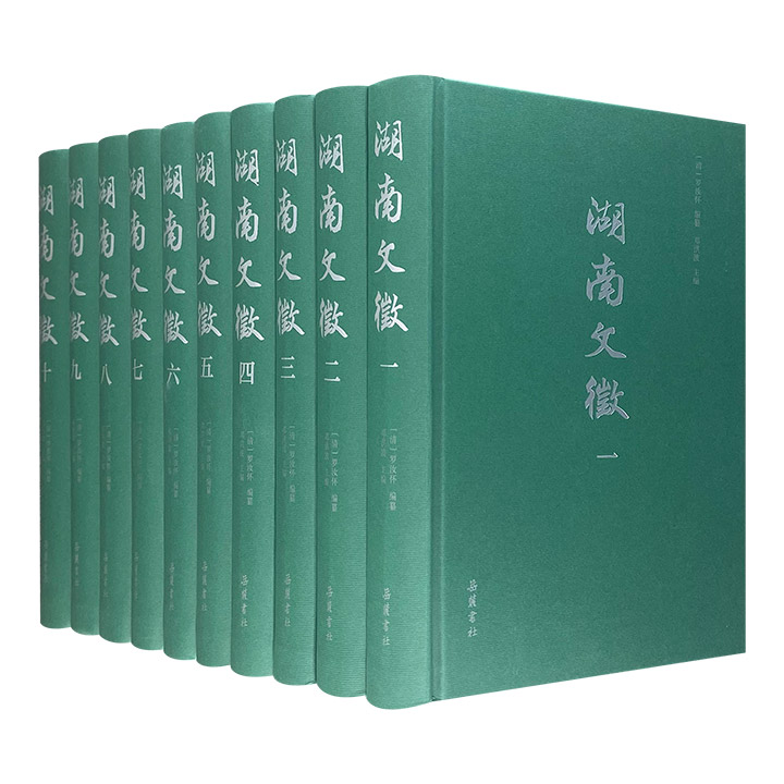 湖南文征(全10册)