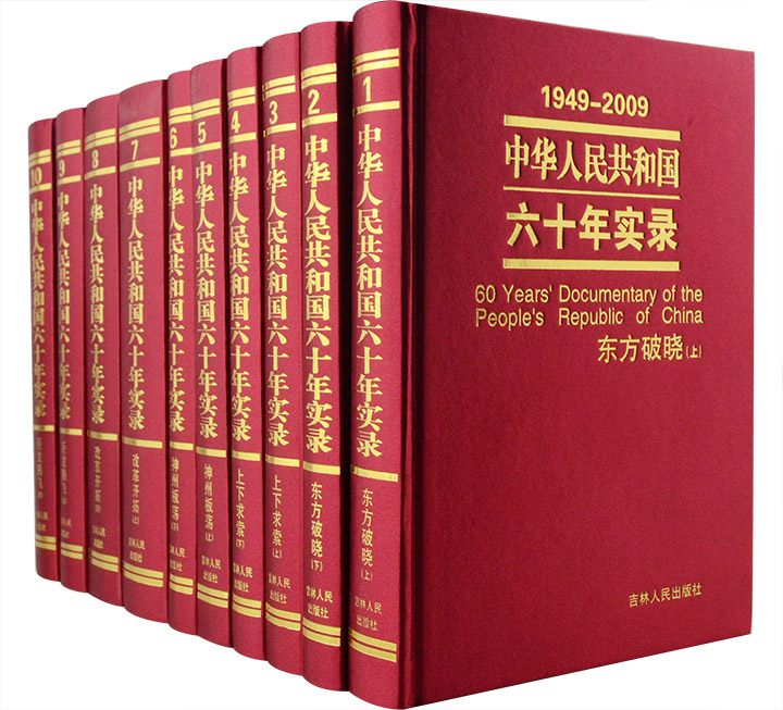 中华人民共和国六十年实录(套装共10册)