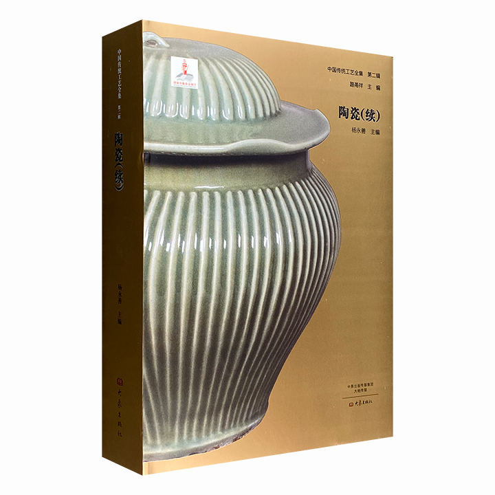 陶瓷(续)-中国传统工艺全集-第二辑