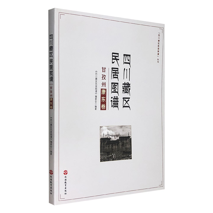 四川藏区民居图谱：甘孜州-康东卷