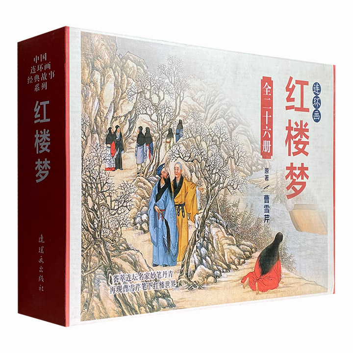 中国连环画经典故事系列：红楼梦(全26册)
