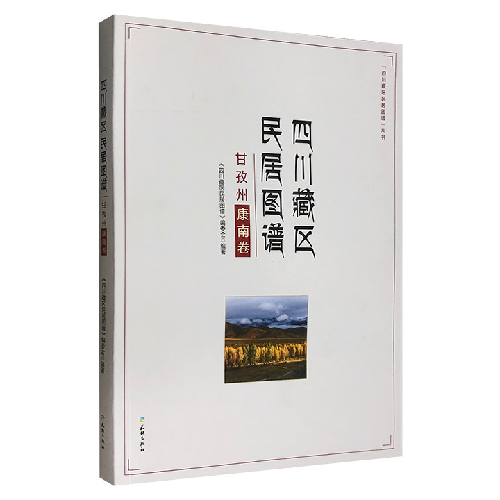四川藏区民居图谱：甘孜州-康南卷