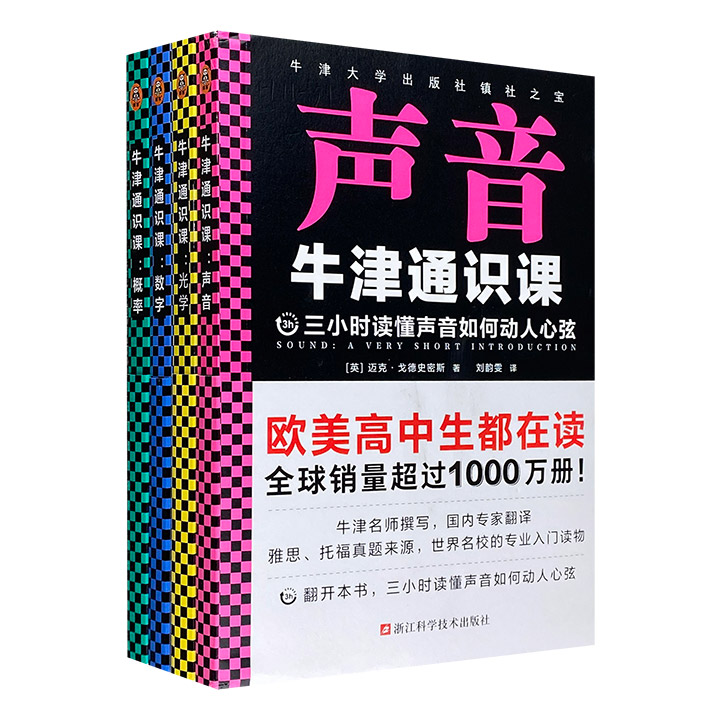 牛津通识课:声音·光学·数学·概率(全4册)