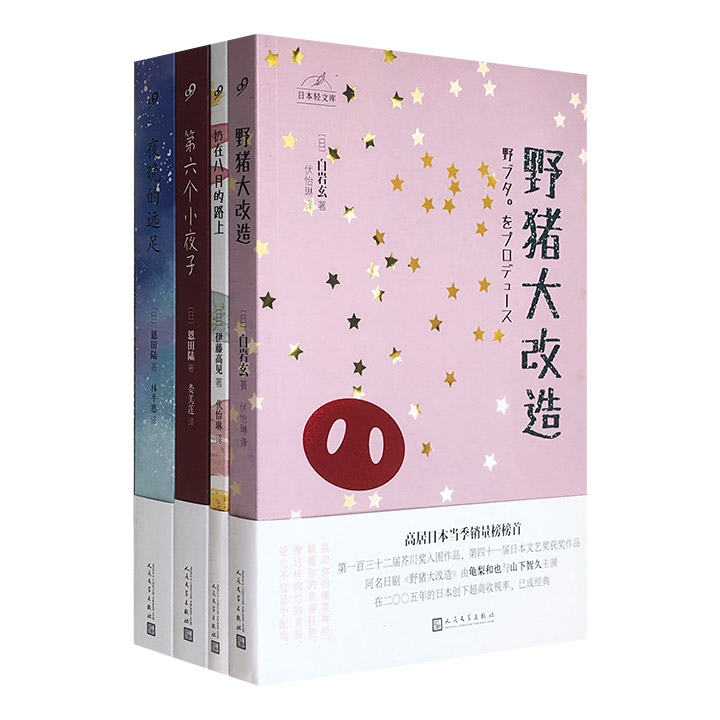 夜晚的远足+野猪大改造+扔在八月的路上+第六个小夜子(共四册)