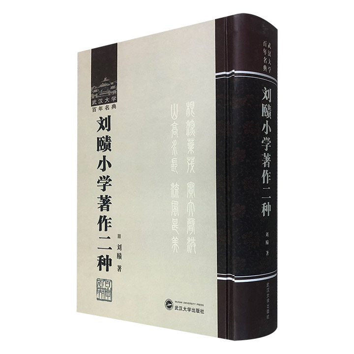 刘赜小学著作二种 武汉大学百年名典(2007/9)