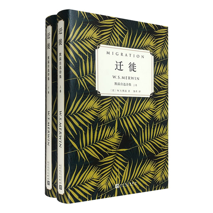 默温自选诗集:迁徙  (上下全2卷)(精装)