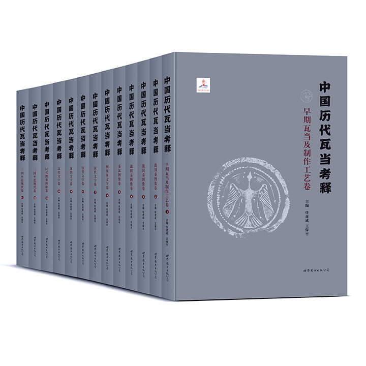 中国历代瓦当考释中国历代瓦当考释(13卷)